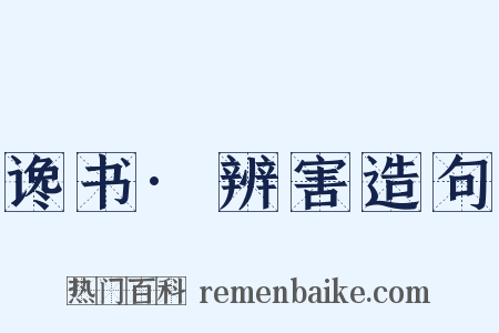 谗书·辨害造句是什么意思的图片